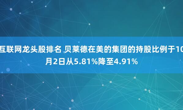 互联网龙头股排名 贝莱德在美的集团的持股比例于10月2日从5.81%降至4.91%