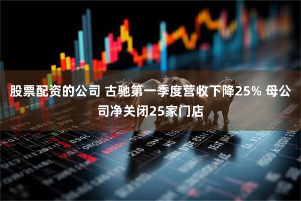 股票配资的公司 古驰第一季度营收下降25% 母公司净关闭25家门店