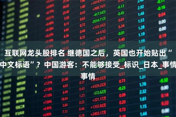 互联网龙头股排名 继德国之后，英国也开始贴出“中文标语”？中国游客：不能够接受_标识_日本_事情