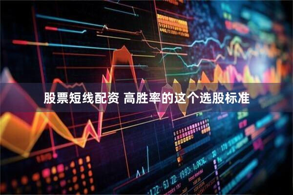 股票短线配资 高胜率的这个选股标准
